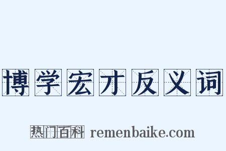 博学宏才反义词是什么意思的图片